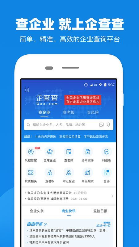 企查查企業(yè)信用信息查詢 免費下載與V13.9.0新版功能全解析
